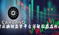 天津区块链监管平台详解及存在的问题