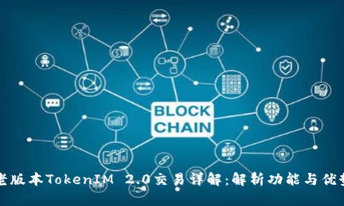老版本TokenIM 2.0交易详解：解析功能与优势
