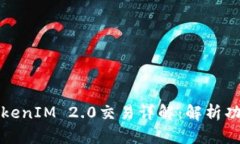 老版本TokenIM 2.0交易详解：解析功能与优势