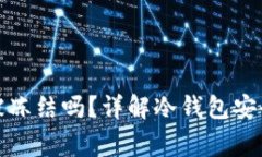 冷钱包TokenIm会被冻结吗？详解冷钱包安全性及使