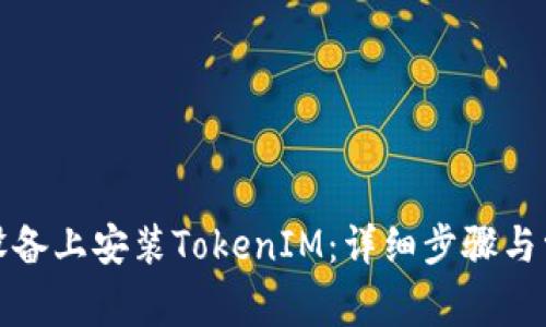 如何在苹果设备上安装TokenIM：详细步骤与常见问题解答