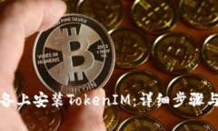 如何在苹果设备上安装TokenIM：详细步骤与常见问
