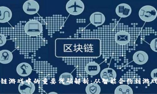 区块链游戏中的重要代码解析：从智能合约到游戏逻辑