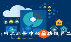 全面解析：网上业务中的区块链产品及其应用