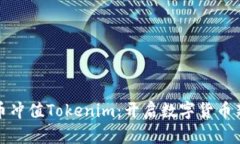 人民币冲值Tokenim：开启数字货币新纪元