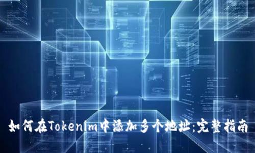 如何在Tokenim中添加多个地址：完整指南
