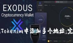 如何在Tokenim中添加多个地址：完整指南