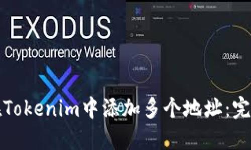 如何在Tokenim中添加多个地址：完整指南