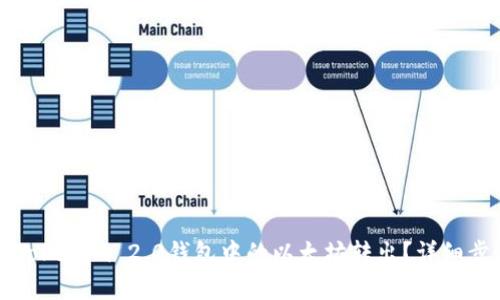 如何将Tokenim 2.0钱包中的以太坊转出？详细步骤解析