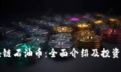 区块链石油币：全面介绍及投资指南