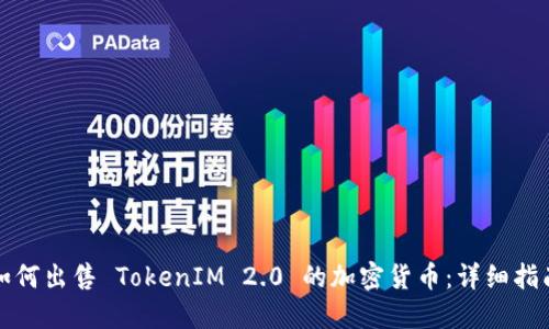 如何出售 TokenIM 2.0 的加密货币：详细指南