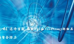在这篇文章中，我们将探讨“EOS能放到Tokenomy吗？