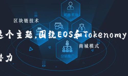在这篇文章中，我们将探讨“EOS能放到Tokenomy吗？”这个主题，围绕EOS和Tokenomy的相关性、生态系统和潜在的集成方式进行详细的分析。

EOS能放到Tokenomy吗？探讨EOS与Tokenomy的整合潜力