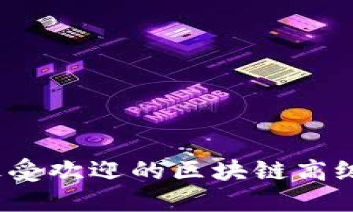 2023年最受欢迎的区块链高级证书推荐