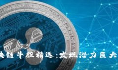 2023年区块链牛股精选：发现潜力巨大的投资机会