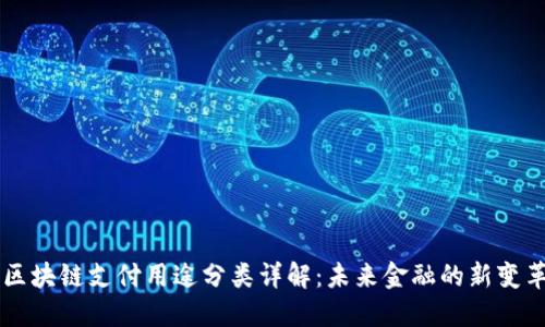 区块链支付用途分类详解：未来金融的新变革