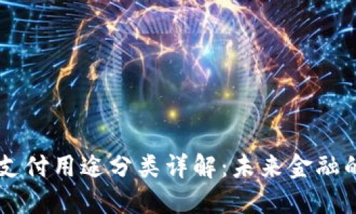 区块链支付用途分类详解：未来金融的新变革