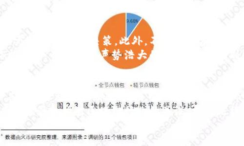  区块链炒作路径分析法：挖掘投资机会的关键策略 /

 guanjianci区块链, 炒作策略, 投资分析 /guanjianci

引言
区块链技术近年来获得了广泛关注，尤其是在比特币、以太坊等加密货币的带动下，逐渐成为投资者和技术爱好者的热议话题。然而，正如许多新兴技术一样，区块链的炒作现象也层出不穷，导致投资者在做决策时面临误导和风险。
为了帮助投资者识别和分析区块链炒作的路径，本文将深入探讨几种主要的区块链炒作路径分析法。这些方法不仅为投资者提供了有效的投资策略，也帮助他们更好地理解市场动态，以避免不必要的损失。

1. 市场情绪分析
市场情绪分析是一种常见的炒作路径分析方法，主要通过研究投资者的情绪和心理状态来判断市场的走势。对于区块链项目来说，市场情绪往往能显著影响其价格波动。
1.1 情绪指标的使用
情绪指标通常通过社交媒体、新闻报道、论坛评论等渠道获取数据，利用自然语言处理等技术分析投资者情绪。例如，可以使用Twitter上的推文数量、赞同与否定的比例，来判断某个区块链项目的市场热度。
1.2 反向思维策略
在投资时，往往需要做到与市场情绪相反的行为，特别是在整个市场过于乐观或悲观的情况下。这种反向思维策略可以帮助投资者避免跟风，从而降低风险。

2. 资金流向分析
资金流向分析通过追踪投资资金的流入和流出，帮助投资者判断某个区块链项目的健康状况。资金的流动可以反映出投资者的信心，是市场走势的重要依据。
2.1 交易所数据分析
许多区块链项目的代币在多个交易所上市，投资者可以通过分析这些交易所的交易数据来判断资金流向。例如，某个项目的代币在特定时期内交易量大幅增加，可能意味着资金大量进入，反之则可能是资金流出。
2.2 实时资金监测工具
使用实时监测工具，如链上分析工具，可以追踪大型钱包的资金流入和流出。这使得投资者能够更为准确地判断市场的趋势，并采取相应的投资策略。

3. 项目基本面分析
对区块链项目进行基本面分析同样重要。这种方法主要通过评估项目的技术实力、团队背景、市场需求等因素，从根本上判断其投资价值。
3.1 项目白皮书评估
许多区块链项目在推出时都会发布白皮书，详细介绍其技术背景、应用场景和商业模式。通过评估白皮书的完整性和可行性，投资者能够更好地判断项目的潜力。
3.2 团队背景调查
项目的团队背景同样影响项目的成功概率。投资者需要关注团队成员的经验、以往项目的成功率等信息，以便于做出更加明智的投资决策。

4. 技术分析
技术分析是一种基于历史价格和交易量数据进行分析的方法，尤其适用于短期交易。通过技术分析，投资者能够识别价格趋势、图表形态和交易信号，为决策提供依据。
4.1 常用技术指标
投资者可以使用诸如移动平均线（MA）、相对强弱指数（RSI）、布林带等技术指标来分析价格走势。这些指标能够帮助投资者判断入场或出场时机，减少损失。
4.2 图表形态分析
图表形态分析通过观察价格图表中的特定形态，如头肩顶、双底等，来判断市场的转折点。这种方法需要投资者具备一定的图表阅读能力。

5. 关注政策动态
区块链行业受到政策的高度影响。各国政府对区块链和加密货币的态度会直接影响市场走势。因此，关注相关政策动态，是分析区块链炒作路径的重要组成部分。
5.1 政策新闻解读
投资者应及时关注主要国家和地区的区块链政策新闻，通过对政策的解读，预测市场可能的反应。例如，中国的虚拟货币禁令就曾对全球市场造成重大影响。
5.2 政策跟踪工具
一些平台和网站专门提供政策跟踪服务，投资者可以利用这些工具获取最新的政策动态，以制定相应的投资策略。

总结
区块链炒作路径分析法是一套系统的方法论，涵盖市场情绪、资金流向、项目基本面、技术分析和政策动态等多个方面。通过综合运用这些分析方法，投资者可以更为全面地理解市场，进行更有效的投资决策。在这个快速变化的市场中，保持冷静、理性和专业素养将是成功投资的关键。

相关问题
ol
li什么是区块链炒作？/li
li如何识别区块链项目的真实价值？/li
li投资区块链项目的风险有哪些？/li
li如何避免区块链投资中的常见错误？/li
li未来区块链市场的发展趋势是什么？/li
/ol

1. 什么是区块链炒作？
区块链炒作是指在市场中围绕区块链项目产生的过度投资或过高估值现象。炒作往往伴随着虚假的宣传和乐观的市场情绪，导致价格不断上涨，这种不理性的现象可能使许多投资者陷入误区。
炒作通常源于几个因素，例如媒体的过度曝光、某个知名人物的推荐、社交媒体上大量正面评论等。这些因素会影响投资者的决策，使其在没有充分了解项目的情况下，主动参与投资，从而导致项目价格脱离其实际价值。
因此，在区块链投资中，通过识别炒作现象，投资者可以更好地保护自身利益。关键在于保持冷静，进行理性分析，切勿盲目跟风。

2. 如何识别区块链项目的真实价值？
识别区块链项目的真实价值需要从多个维度进行评估。首先，深入了解项目的技术背景，包括其技术的可行性、应用场景等。其次，分析项目的市场竞争情况，看其在行业中的地位如何，是否具备破坏性创新的潜力。
此外，团队的背景也至关重要。查看团队成员的经验、以往的成功案例，这些信息能够帮助投资者判断项目能否落地及其后续发展潜力。
最后，合理评估市场需求，看看项目解决的是什么实际问题，受众群体有多大，是否具备商业化前景。这些因素综合考虑，能够有效帮助投资者判断区块链项目的真实价值。

3. 投资区块链项目的风险有哪些？
投资区块链项目存在诸多风险，包括市场风险、技术风险、合规风险以及团队风险。市场风险主要来自于价格波动，投资者可能因市场变化而遭受损失。技术风险则包括项目技术实现的困难，特别是一些新兴和尚未验证的项目。
合规风险是指区块链项目可能面临的法律和政策变化，尤其是在某些国家和地区对加密货币的严格监管。最后，团队风险则与团队成员的背景、能力及动机密切相关，如果团队素质不佳，项目成功的机会将大大降低。
因此，在投资前，合理评估这些风险，制定风险防范策略非常重要。

4. 如何避免区块链投资中的常见错误？
避免区块链投资中的常见错误，首先要理性投资，避免盲目跟风。投资者应具备一定的专业知识，了解市场动态，从而做出更为信息化的决策。此外，不应将所有资金投入到单一项目中，应进行合理的资产配置，以降低整体风险。
同时，要保持对项目的动态监督，时刻关注相关信息的变化，如政策动向、市场反馈等。定期评估自己的投资组合，及时作出调整。而对那些声势浩大的项目，需要特别警惕，分辨炒作与真实价值，切勿被虚假的乐观情绪所迷惑。

5. 未来区块链市场的发展趋势是什么？
未来区块链市场的发展趋势主要体现在对技术的不断创新、行业应用的多样化以及监管政策的逐渐完善。技术方面，随着基础设施的不断改进，去中心化应用（DApp）将呈现爆发式增长，而跨链技术的发展将促进行业的互通性。
在行业应用上，区块链将在金融、供应链、医疗、身份认证等多个领域实现落地，推动各行业的数字化转型。同时，随着政府和监管机构对区块链行业的关注，相关法律法规将趋向于完善，为行业的健康发展提供保障。
总之，未来的区块链市场将持续发展，伴随着机遇与挑战，投资者需保持高度敏感，及时调整策略，才能立于不败之地。