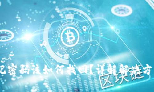 TokenIM 忘记密码该如何找回？详解解决方法与注意事项