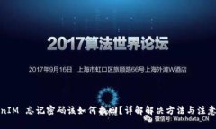 TokenIM 忘记密码该如何找回？详解解决方法与注意