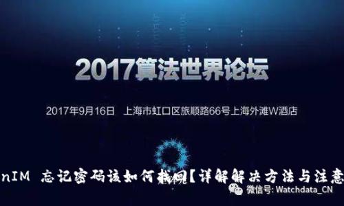 TokenIM 忘记密码该如何找回？详解解决方法与注意事项
