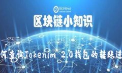 如何查询Tokenim 2.0钱包的转账进度