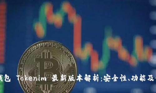 以太坊钱包 Tokenim 最新版本解析：安全性、功能及使用指南