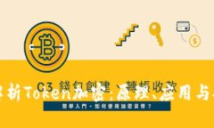 深入解析Token加密：原理、应用与安全性