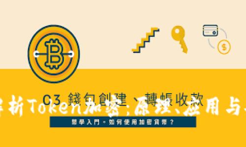 深入解析Token加密：原理、应用与安全性