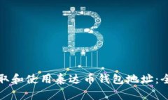 如何获取和使用泰达币钱包地址：全面指南