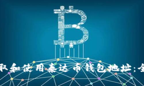 如何获取和使用泰达币钱包地址：全面指南