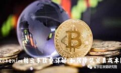 Tokenim转出手续费详解：如何降低交易成本？