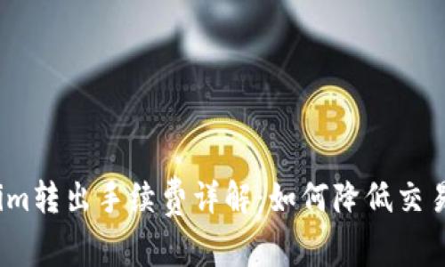 Tokenim转出手续费详解：如何降低交易成本？