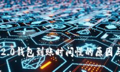 Tokenim 2.0钱包到账时间慢的原因与解决方案