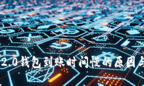 Tokenim 2.0钱包到账时间慢的原因与解决方案