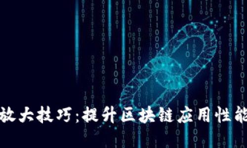 探索区块链放大技巧：提升区块链应用性能的最佳方法