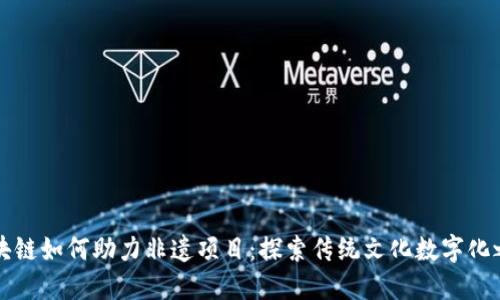 区块链如何助力非遗项目：探索传统文化数字化之路