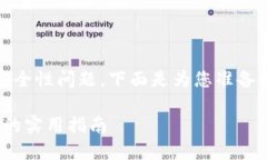 为了帮助您了解Tokenim及其安全性问题，下面是为