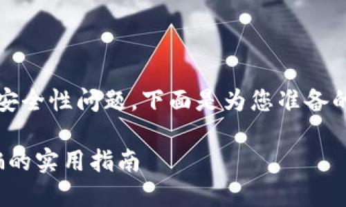 为了帮助您了解Tokenim及其安全性问题，下面是为您准备的、关键词以及详细内容的结构。

Tokenim投资安全吗？避免诈骗的实用指南