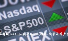 全面解析Tokenim国际版2.0：功能、优势及用户体验