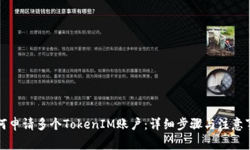 如何申请多个TokenIM账户：详细步骤与注意事项