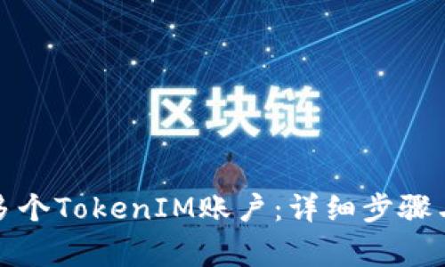 如何申请多个TokenIM账户：详细步骤与注意事项