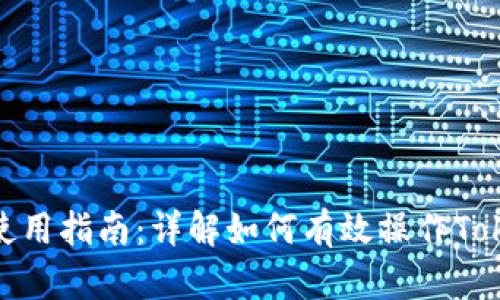 Tokenim使用指南：详解如何有效操作Tokenim平台