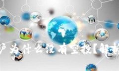 Tokenim 2.0账户为什么没有空投？解析原因与解决方