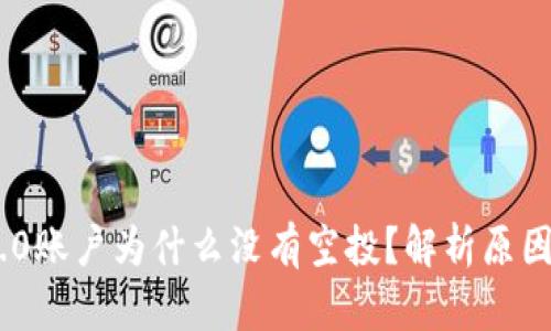 Tokenim 2.0账户为什么没有空投？解析原因与解决方案