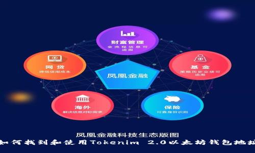 如何找到和使用Tokenim 2.0以太坊钱包地址
