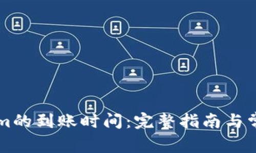 转到Tokenim的到账时间：完整指南与常见问题解答