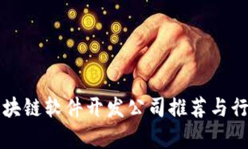 深圳区块链软件开发公司推荐与行业分析