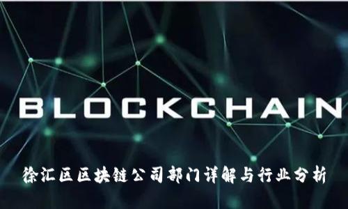 徐汇区区块链公司部门详解与行业分析