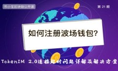 TokenIM 2.0连接超时问题详解及解决方案